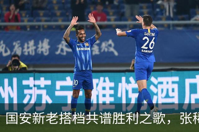 国安新老搭档共谱胜利之歌，张稀哲成 MVP！